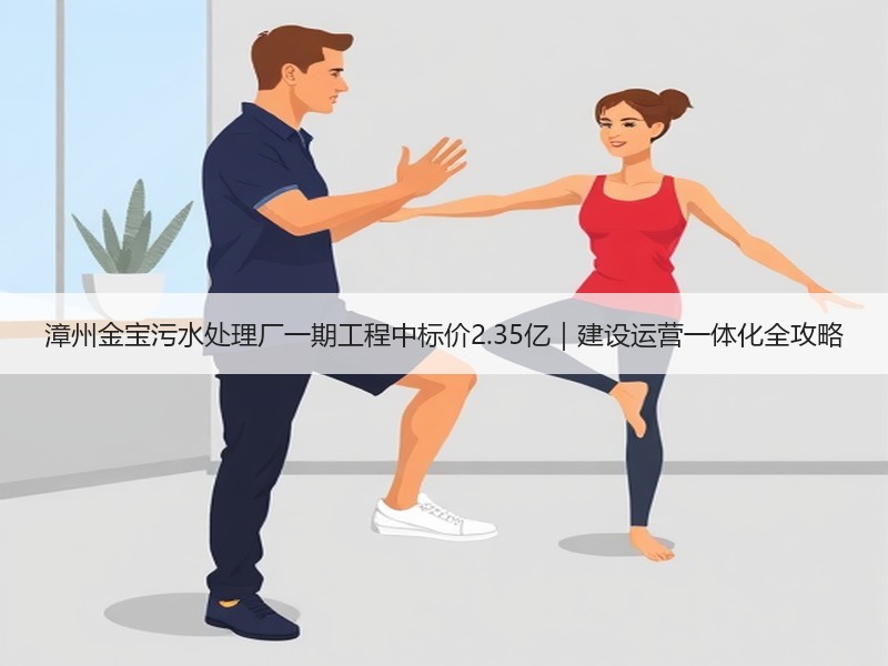 漳州金宝污水处理厂一期工程中标价2.35亿|建设运营一体化全攻略 漳州金宝污水处理厂一期工程中标价2.35亿|建设运营一体化全攻略