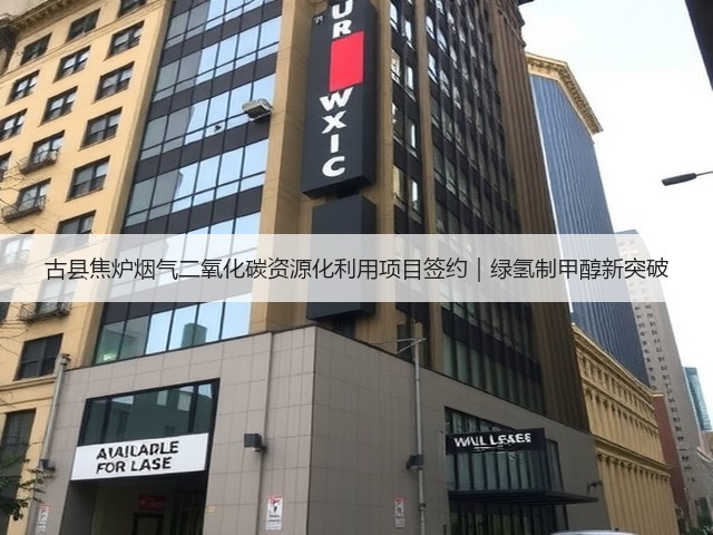 古县焦炉烟气二氧化碳资源化利用项目签约|绿氢制甲醇新突破(图1) 古县焦炉烟气二氧化碳资源化利用项目签约|绿氢制甲醇新突破(图1)