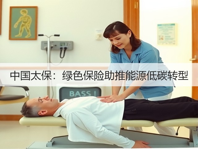 中国太保：绿色保险助推能源低碳转型(图2)