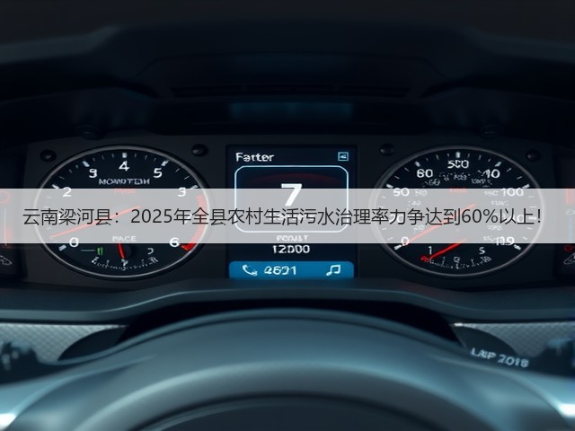云南梁河县:2025年全县农村生活污水治理率力争达到60%以上!(图1) 云南梁河县:2025年全县农村生活污水治理率力争达到60%以上!(图1)