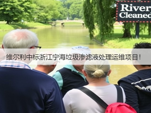 维尔利中标浙江宁海垃圾渗滤液处理运维项目!(图3) 维尔利中标浙江宁海垃圾渗滤液处理运维项目!(图3)