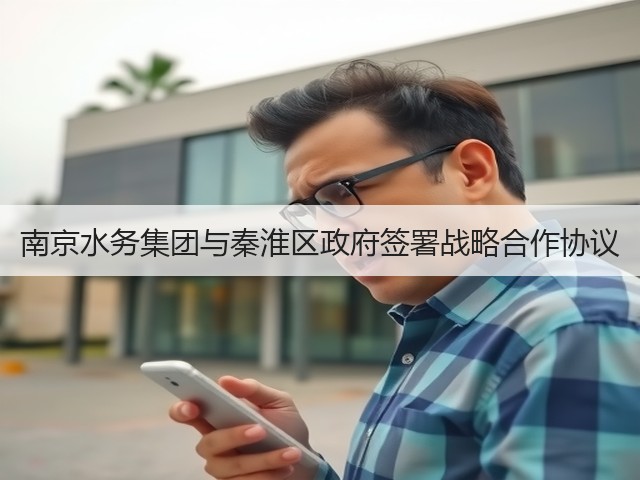 南京水务集团与秦淮区政府签署战略合作协议(图1)