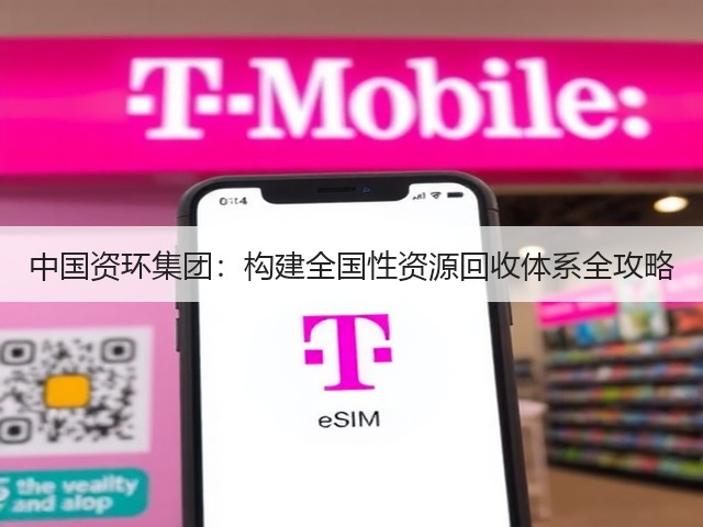 中国资环集团：构建全国性资源回收体系全攻略(图2)