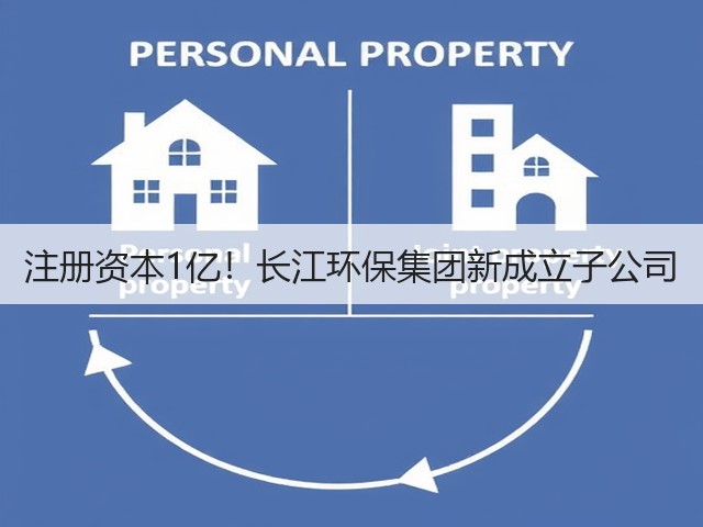 注册资本1亿!长江环保集团新成立子公司(图1) 注册资本1亿!长江环保集团新成立子公司(图1)