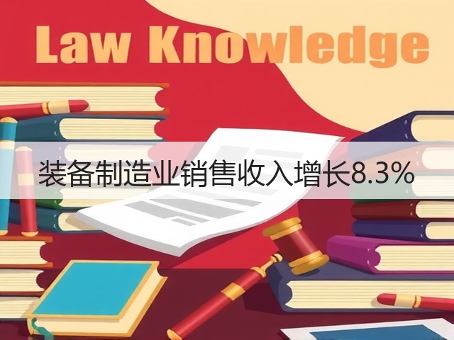 装备制造业销售收入增长8.3%(图1) 装备制造业销售收入增长8.3%(图1)