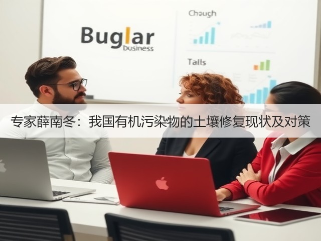 专家薛南冬:我国有机污染物的土壤修复现状及对策(图1) 专家薛南冬:我国有机污染物的土壤修复现状及对策(图1)