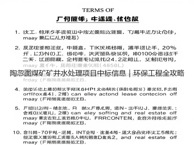 陶忽图煤矿矿井水处理项目中标信息|环保工程全攻略(图2) 陶忽图煤矿矿井水处理项目中标信息|环保工程全攻略(图2)