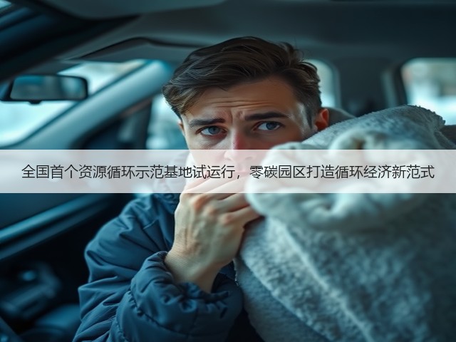 全国首个资源循环示范基地试运行，零碳园区打造循环经济新范式(图2)