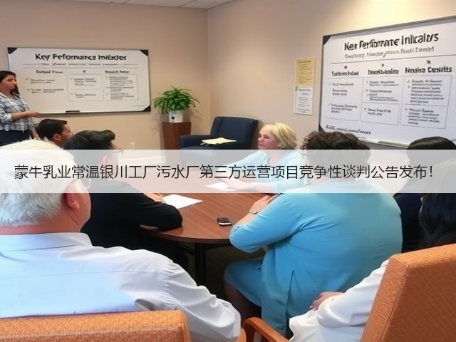蒙牛乳业常温银川工厂污水厂第三方运营项目竞争性谈判公告发布!(图3) 蒙牛乳业常温银川工厂污水厂第三方运营项目竞争性谈判公告发布!(图3)