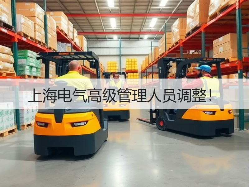 上海电气高级管理人员调整！