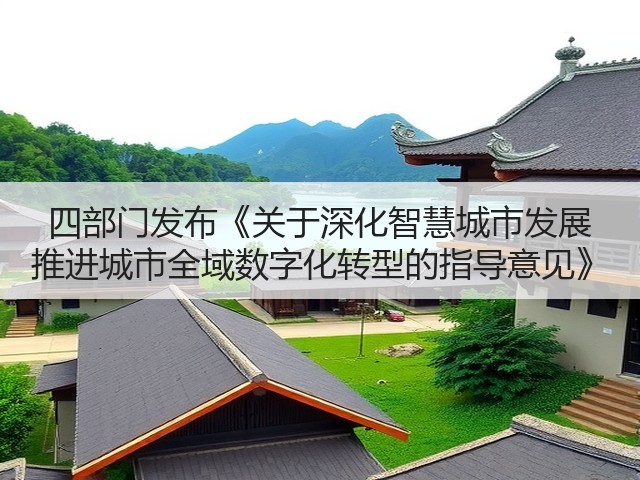 四部门发布《关于深化智慧城市发展 推进城市全域数字化转型的指导意见》(图2) 四部门发布《关于深化智慧城市发展 推进城市全域数字化转型的指导意见》(图2)