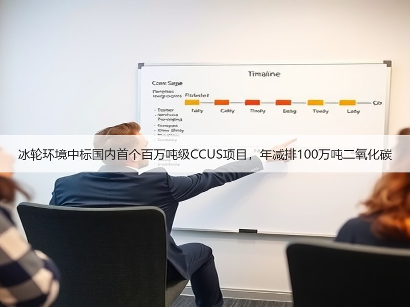 冰轮环境中标国内首个百万吨级CCUS项目,年减排100万吨二氧化碳 冰轮环境中标国内首个百万吨级CCUS项目,年减排100万吨二氧化碳