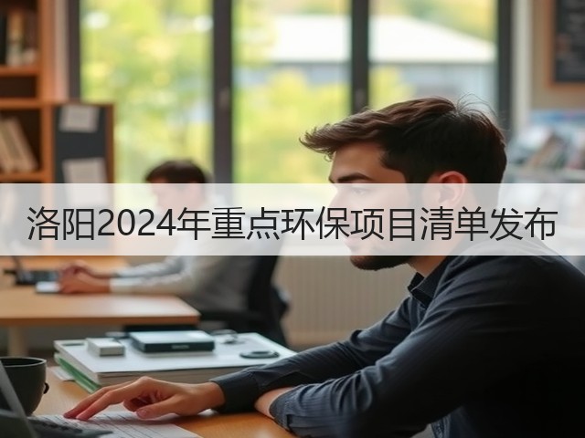 洛阳2024年重点环保项目清单发布(图2)