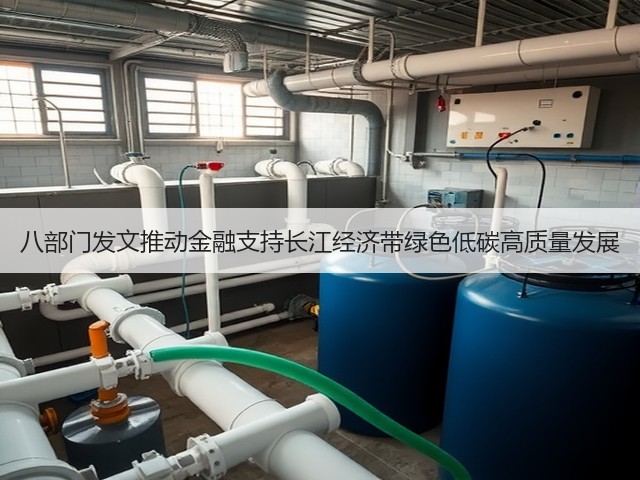 八部门发文推动金融支持长江经济带绿色低碳高质量发展(图2) 八部门发文推动金融支持长江经济带绿色低碳高质量发展(图2)