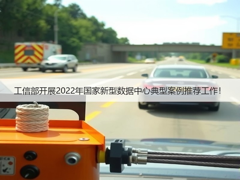 工信部开展2022年国家新型数据中心典型案例推荐工作！
