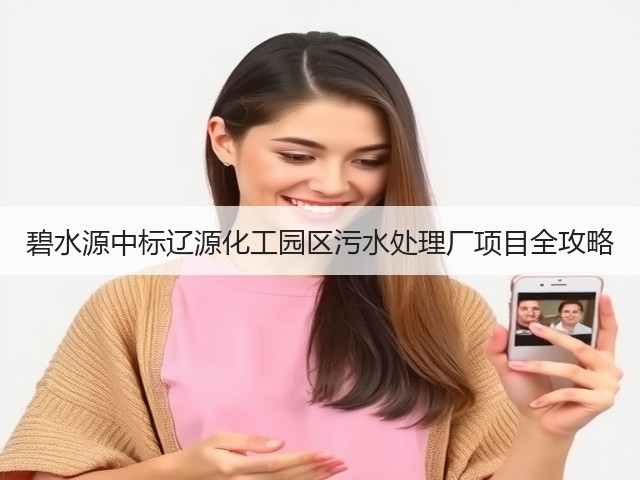 碧水源中标辽源化工园区污水处理厂项目全攻略(图1)