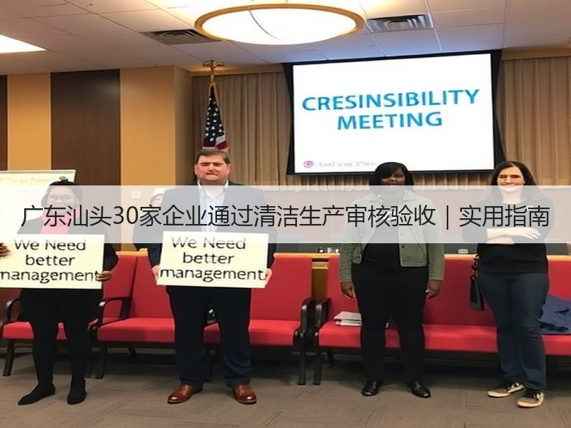 广东汕头30家企业通过清洁生产审核验收｜实用指南