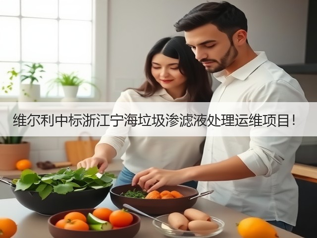维尔利中标浙江宁海垃圾渗滤液处理运维项目！(图3)