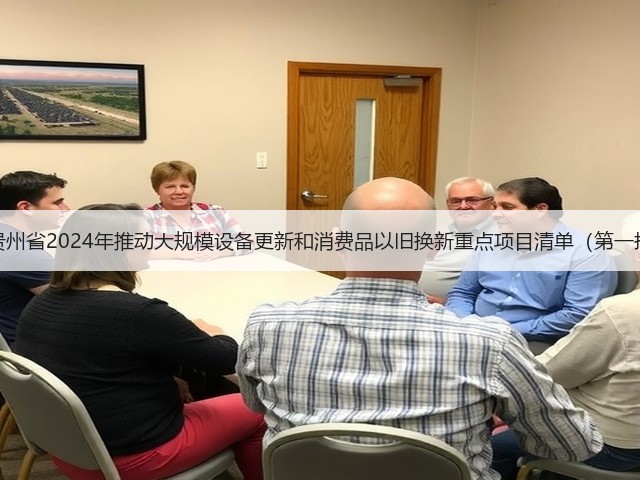 关于印发《贵州省2024年推动大规模设备更新和消费品以旧换新重点项目清单(第一批)》的通知(图3) 关于印发《贵州省2024年推动大规模设备更新和消费品以旧换新重点项目清单(第一批)》的通知(图3)