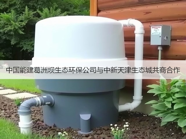 中国能建葛洲坝生态环保公司与中新天津生态城共商合作(图1) 中国能建葛洲坝生态环保公司与中新天津生态城共商合作(图1)