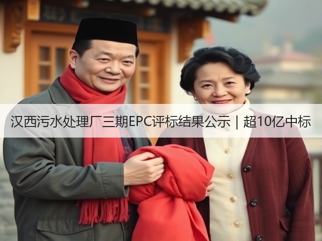 汉西污水处理厂三期EPC评标结果公示|超10亿中标(图2) 汉西污水处理厂三期EPC评标结果公示|超10亿中标(图2)