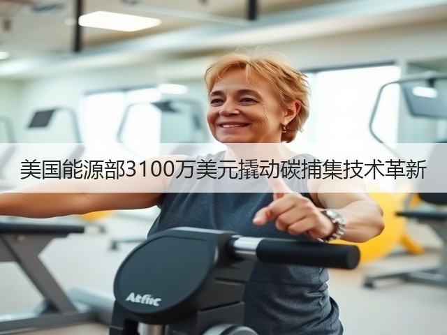 美国能源部3100万美元撬动碳捕集技术革新(图2) 美国能源部3100万美元撬动碳捕集技术革新(图2)