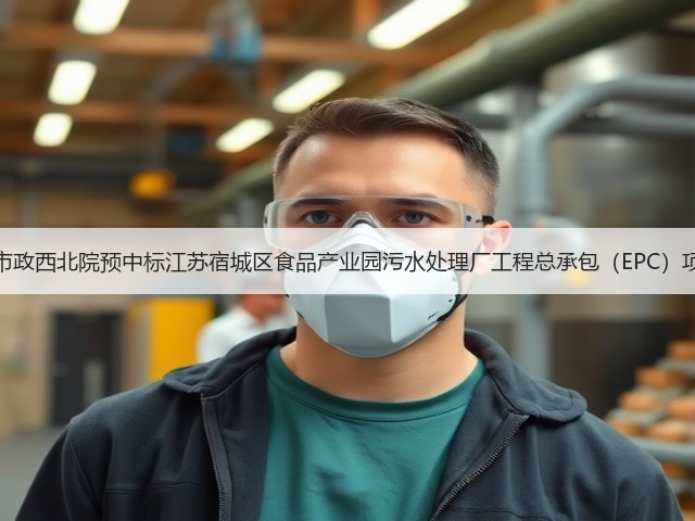 中国市政西北院预中标江苏宿城区食品产业园污水处理厂工程总承包(EPC)项目!(图3) 中国市政西北院预中标江苏宿城区食品产业园污水处理厂工程总承包(EPC)项目!(图3)