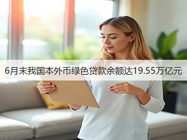 6月末我国本外币绿色贷款余额达19.55万亿元(图3)