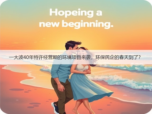一大波40年特许经营期的环境项目来袭,环保民企的春天到了?(图2) 一大波40年特许经营期的环境项目来袭,环保民企的春天到了?(图2)