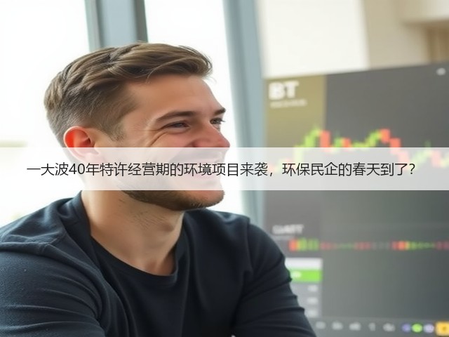 一大波40年特许经营期的环境项目来袭,环保民企的春天到了?(图2) 一大波40年特许经营期的环境项目来袭,环保民企的春天到了?(图2)