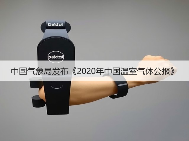 中国气象局发布《2020年中国温室气体公报》(图2) 中国气象局发布《2020年中国温室气体公报》(图2)