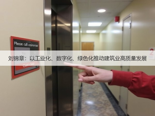 刘锦章:以工业化、数字化、绿色化推动建筑业高质量发展(图3) 刘锦章:以工业化、数字化、绿色化推动建筑业高质量发展(图3)