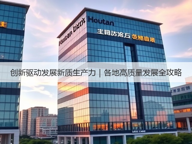 创新驱动发展新质生产力|各地高质量发展全攻略(图3) 创新驱动发展新质生产力|各地高质量发展全攻略(图3)