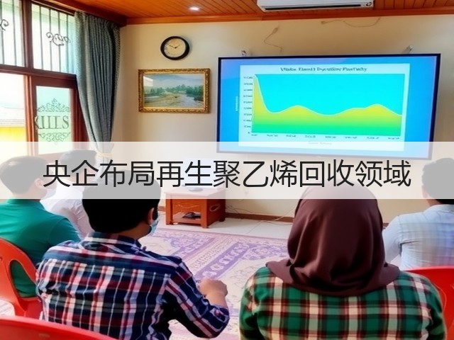 央企布局再生聚乙烯回收领域(图1) 央企布局再生聚乙烯回收领域(图1)