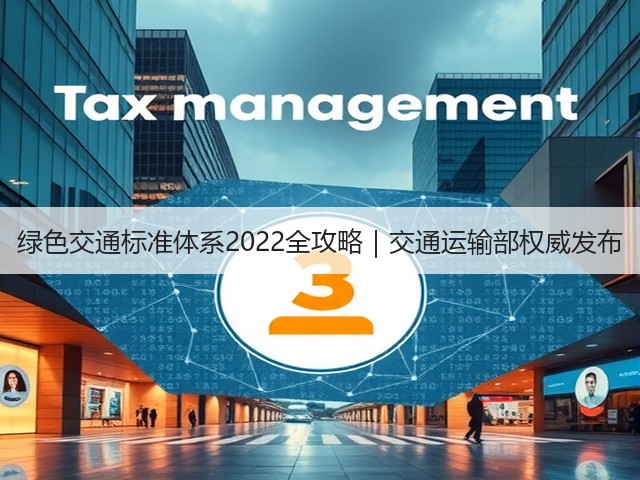 绿色交通标准体系2022全攻略|交通运输部权威发布(图3) 绿色交通标准体系2022全攻略|交通运输部权威发布(图3)