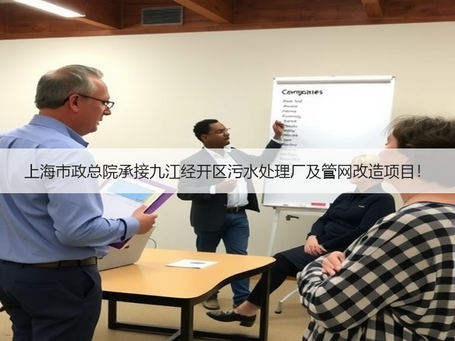 上海市政总院承接九江经开区污水处理厂及管网改造项目!(图2) 上海市政总院承接九江经开区污水处理厂及管网改造项目!(图2)