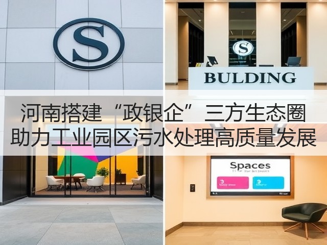 河南搭建“政银企”三方生态圈 助力工业园区污水处理高质量发展(图1) 河南搭建“政银企”三方生态圈 助力工业园区污水处理高质量发展(图1)