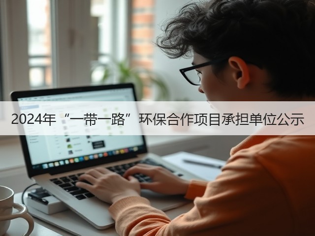 2024年“一带一路”环保合作项目承担单位公示(图1) 2024年“一带一路”环保合作项目承担单位公示(图1)