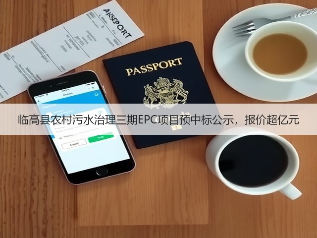 临高县农村污水治理三期EPC项目预中标公示,报价超亿元(图3) 临高县农村污水治理三期EPC项目预中标公示,报价超亿元(图3)
