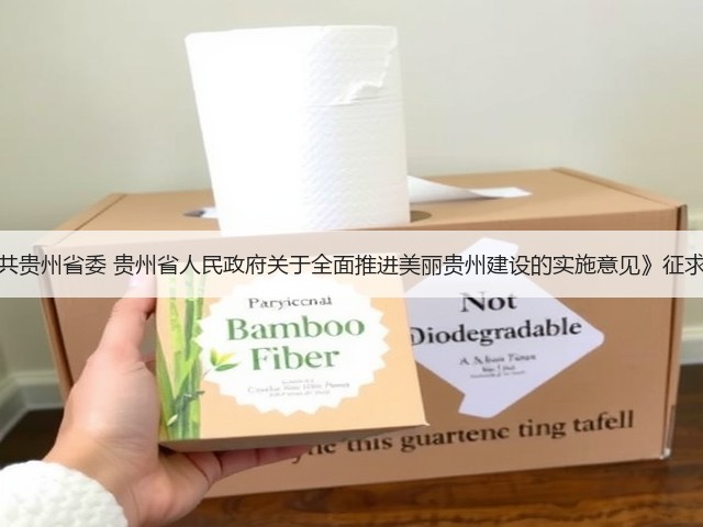 《中共贵州省委 贵州省人民政府关于全面推进美丽贵州建设的实施意见》征求意见(图2) 《中共贵州省委 贵州省人民政府关于全面推进美丽贵州建设的实施意见》征求意见(图2)
