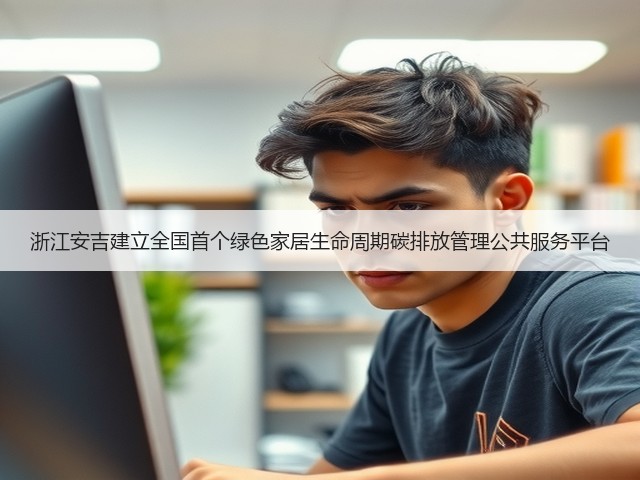 浙江安吉建立全国首个绿色家居生命周期碳排放管理公共服务平台(图2) 浙江安吉建立全国首个绿色家居生命周期碳排放管理公共服务平台(图2)
