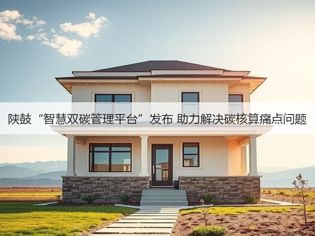 陕鼓“智慧双碳管理平台”发布 助力解决碳核算痛点问题(图2) 陕鼓“智慧双碳管理平台”发布 助力解决碳核算痛点问题(图2)