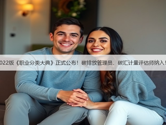 2022版《职业分类大典》正式公布！碳排放管理员、碳汇计量评估师纳入！(图3)