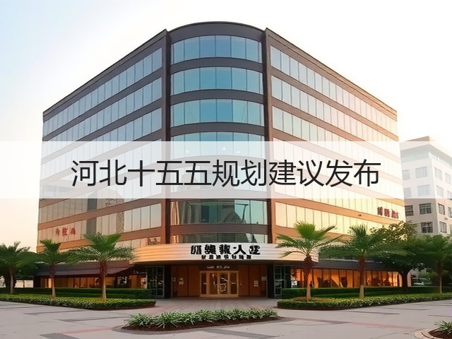 河北十五五规划建议发布(图1) 河北十五五规划建议发布(图1)