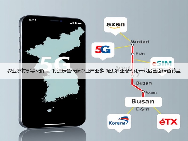农业农村部等5部门：打造绿色低碳农业产业链 促进农业现代化示范区全面绿色转型
