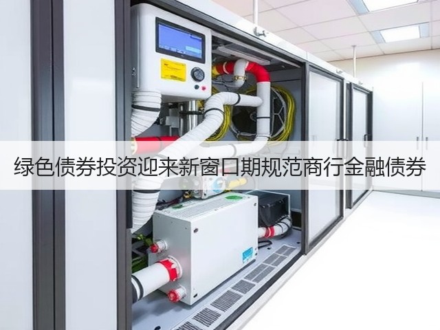 绿色债券投资迎来新窗口期规范商行金融债券(图2) 绿色债券投资迎来新窗口期规范商行金融债券(图2)