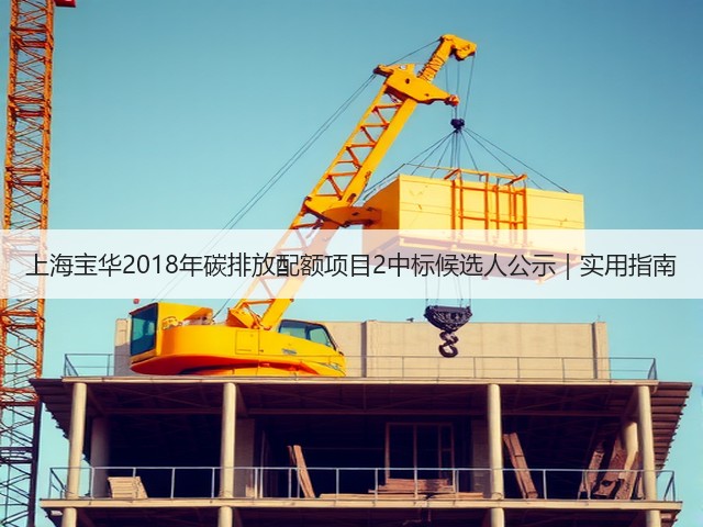 上海宝华2018年碳排放配额项目2中标候选人公示｜实用指南(图1)