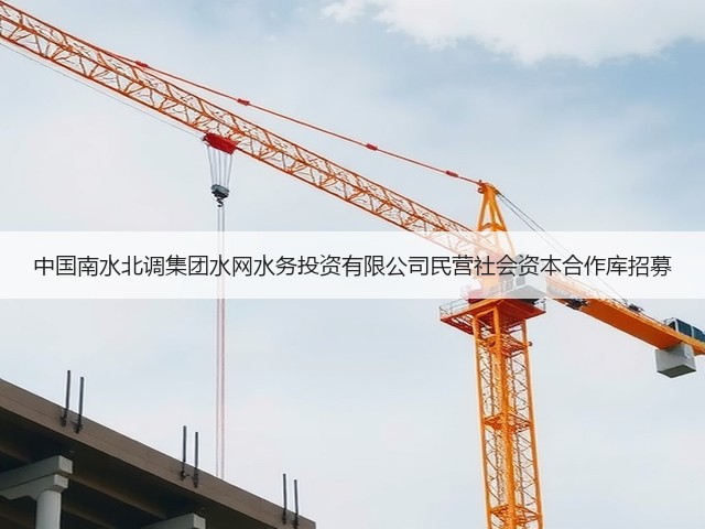 中国南水北调集团水网水务投资有限公司民营社会资本合作库招募(图2) 中国南水北调集团水网水务投资有限公司民营社会资本合作库招募(图2)