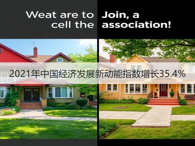 2021年中国经济发展新动能指数增长35.4%(图2) 2021年中国经济发展新动能指数增长35.4%(图2)