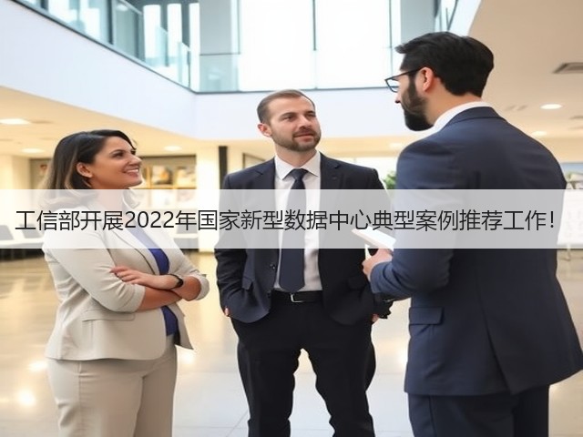 工信部开展2022年国家新型数据中心典型案例推荐工作!(图2) 工信部开展2022年国家新型数据中心典型案例推荐工作!(图2)